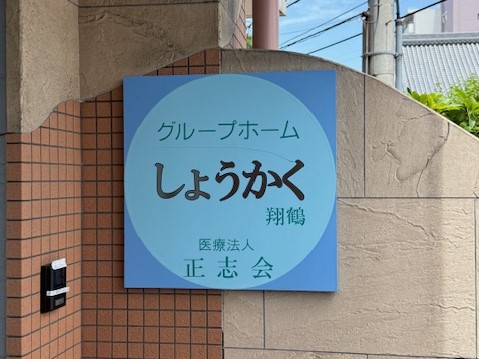 医療法人正志会／グループホーム　しょうかく