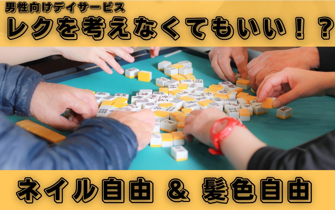 我喜大笑グループ／デイサービス夢楽　新子安