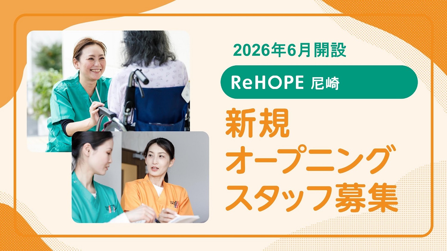 株式会社シーユーシー・ホスピス|ReHOPE 尼崎/sb067