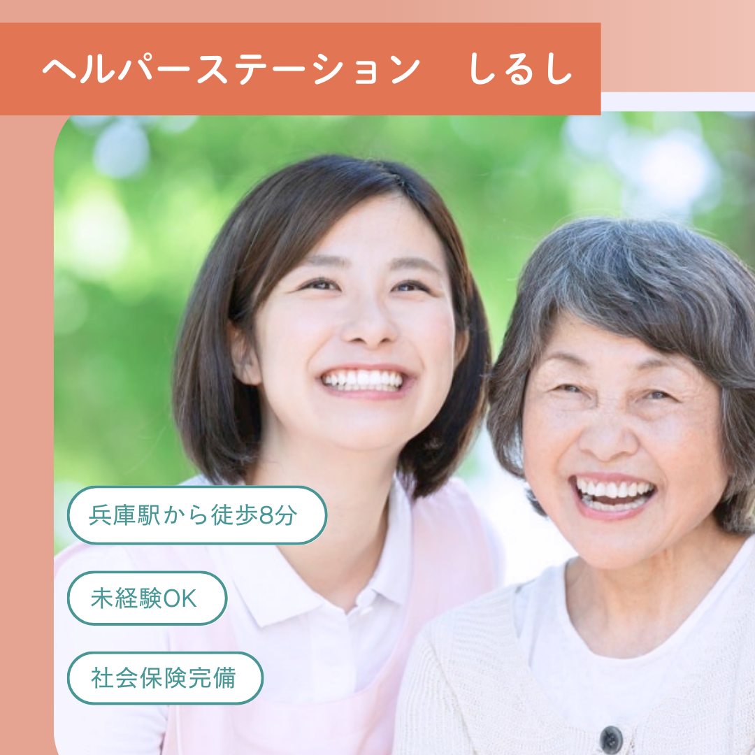合同会社ガラッシア／ヘルパーステーション　しるし