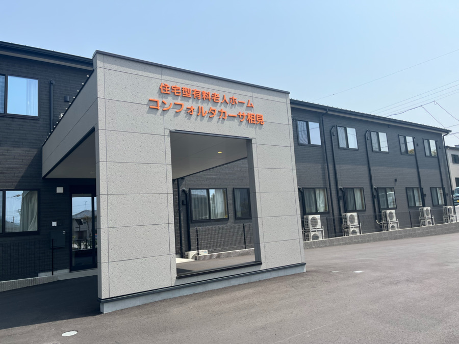 株式会社アロハケア／住宅型有料老人ホーム　コンフォルタカーサ相見【2024年11月オープン】