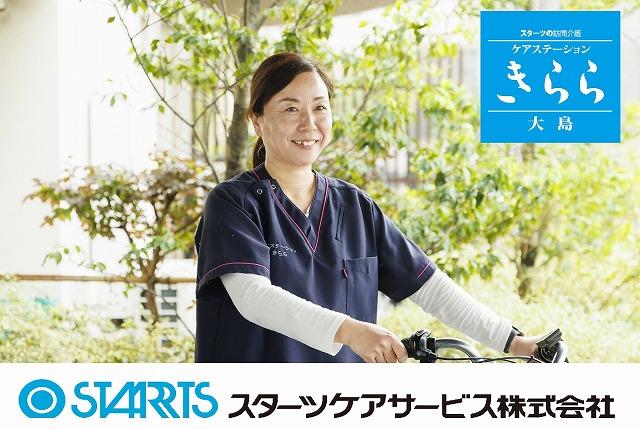 スターツケアサービス株式会社（訪問介護）／ケアステーションきらら大島