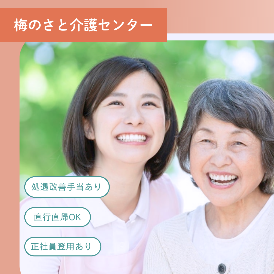 株式会社ウメックスメディカルグループ／梅のさと介護センター