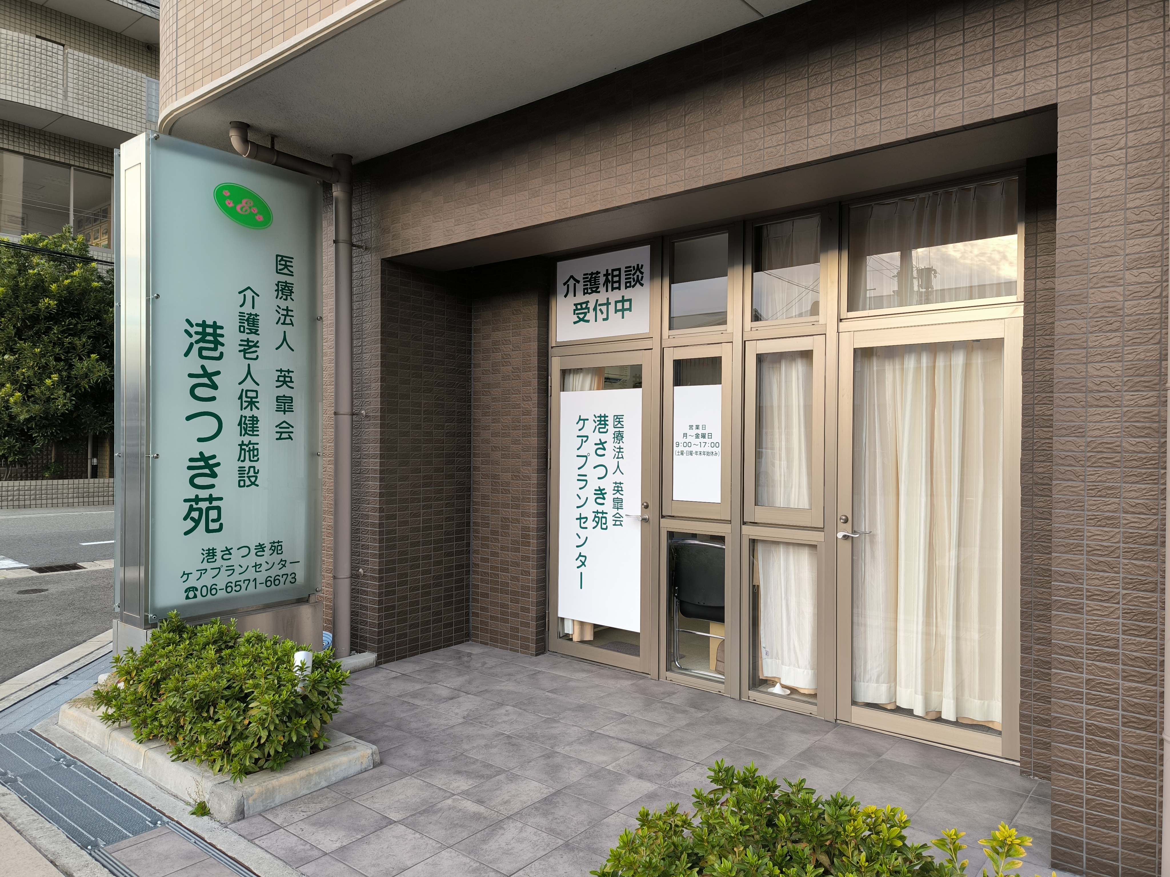 医療法人英皐会／介護老人保健施設　港さつき苑