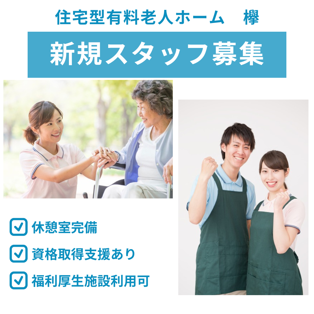 株式会社けやきクリエイト／住宅型有料老人ホーム　欅