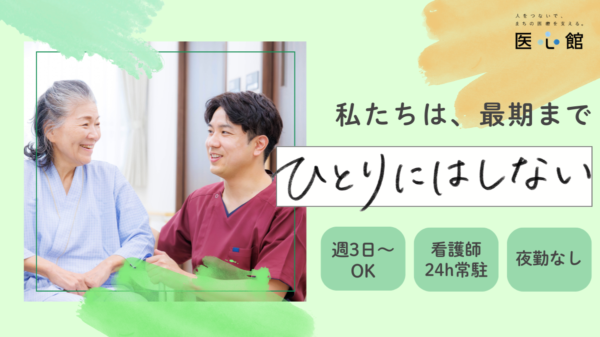 医心館（株式会社アンビス）／医心館　加須