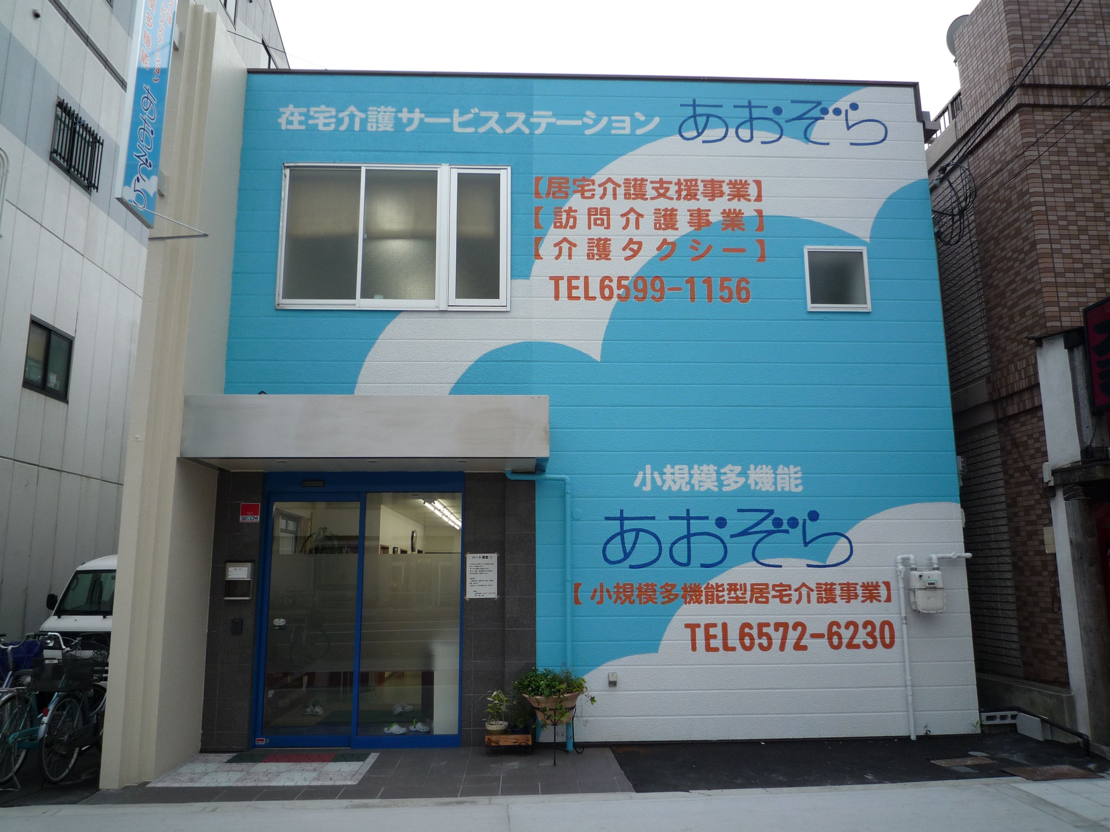 有限会社あおぞら／在宅介護サービスステーションあおぞら