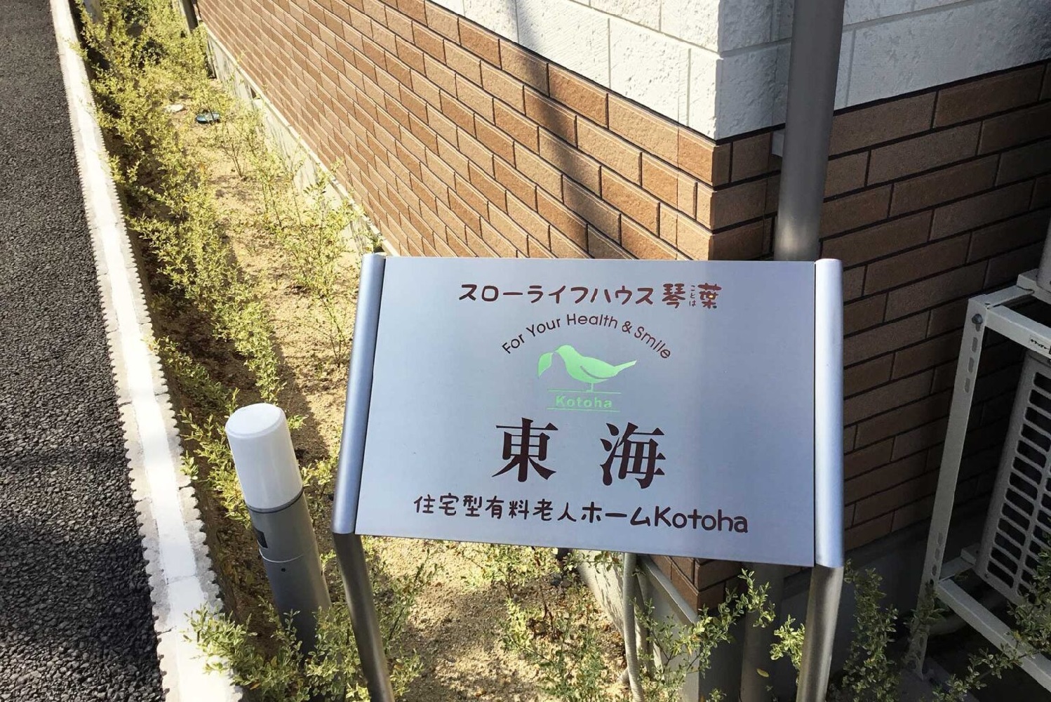 琴葉株式会社|スローライフハウス琴葉東海