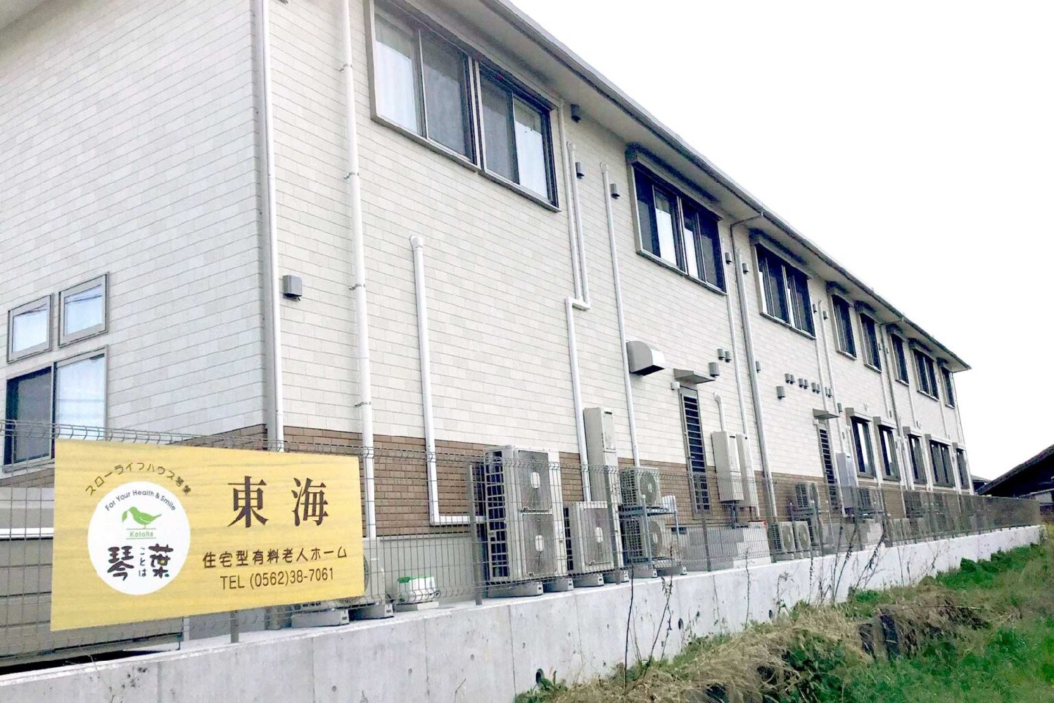 琴葉株式会社|スローライフハウス琴葉東海