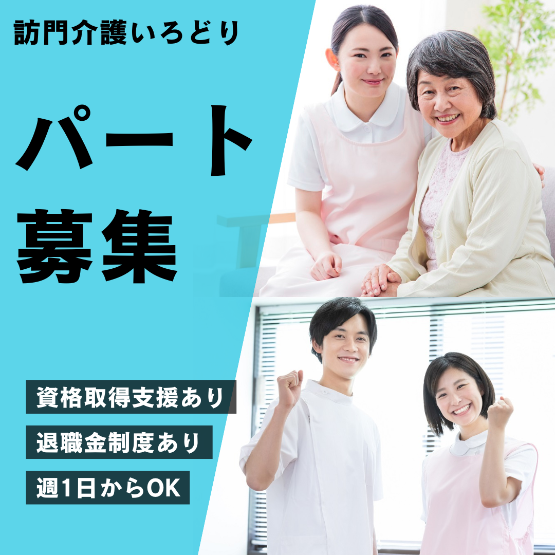 株式会社　彩／訪問介護いろどり