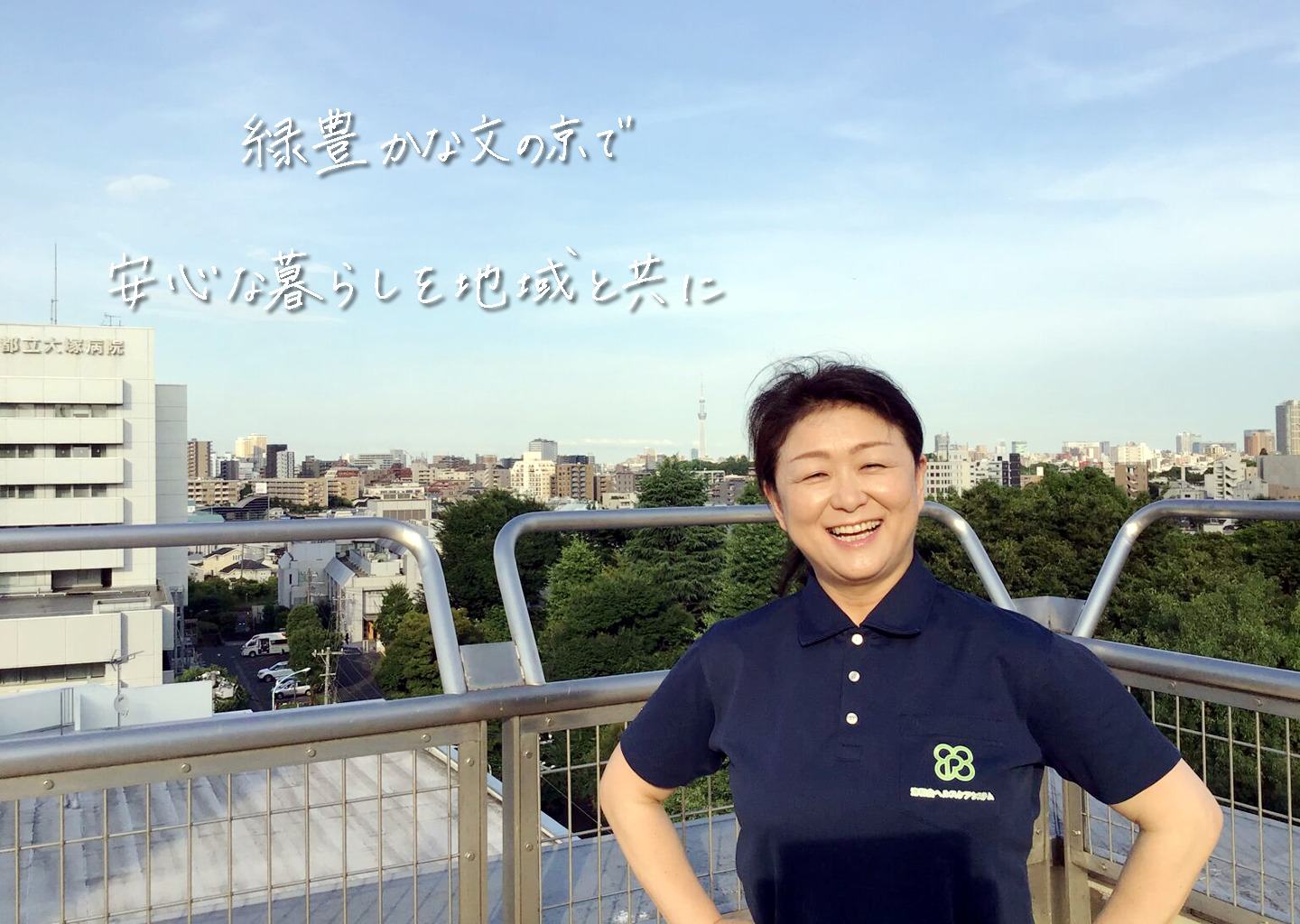 洛和会ヘルスケアシステム|特別養護老人ホーム　文京大塚みどりの郷