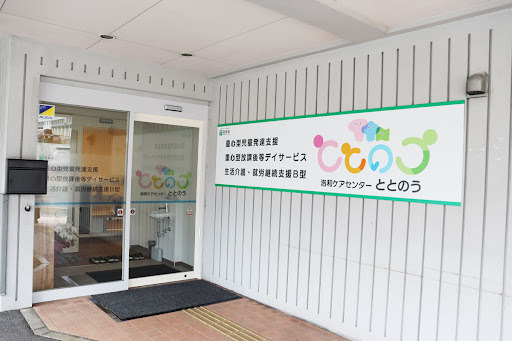 洛和会ヘルスケアシステム|重心型児童発達支援・重心型放課後等デイサービス・生活介護・就労継続支援B型　洛和ケアセンターととのう