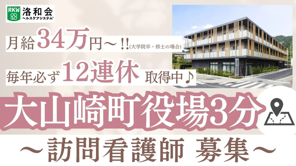 洛和会ヘルスケアシステム／洛和会訪問看護ステーション天王山