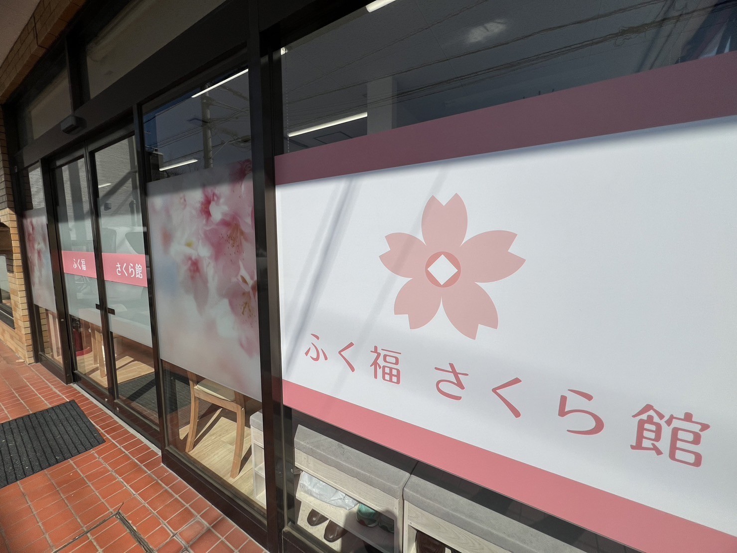 株式会社サンプラス|デイサービスふく福 さくら館