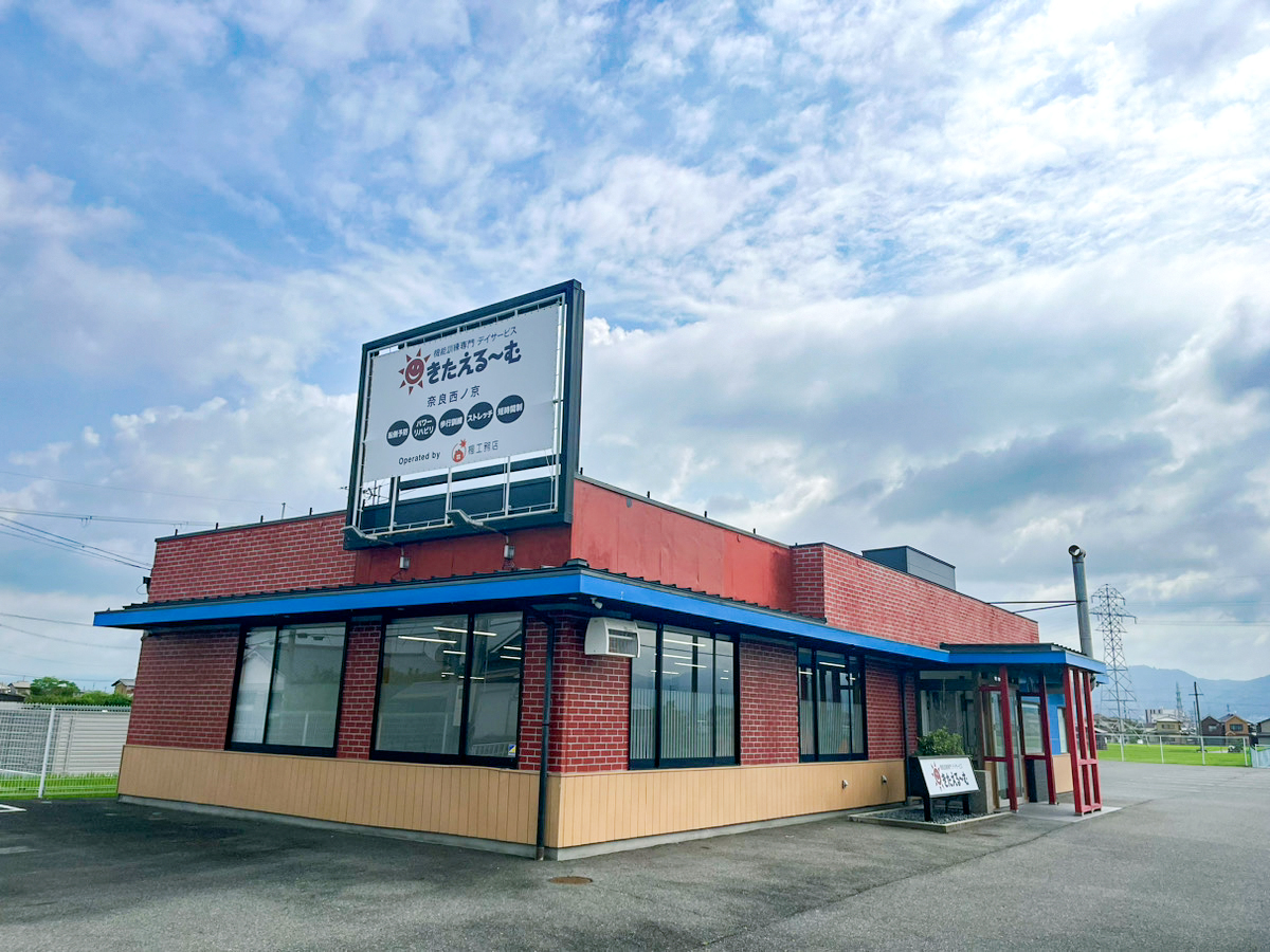 アイニコグループ／機能訓練専門デイサービス　きたえるーむ奈良西ノ京