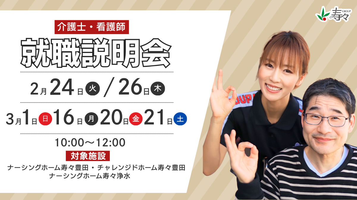 株式会社寿々／ナーシングホーム寿々　豊田