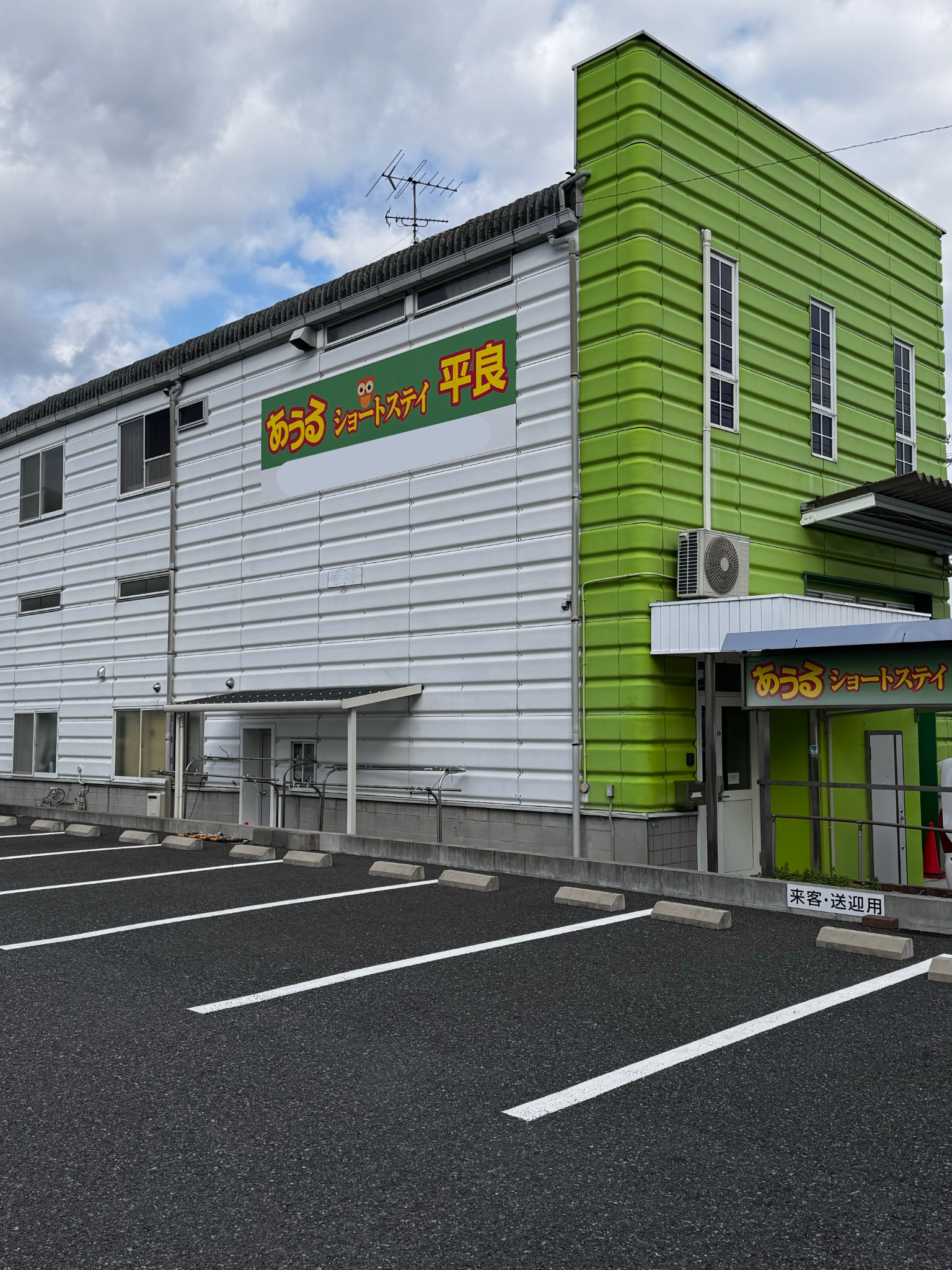 有限会社　安寿香／あうるショートステイ