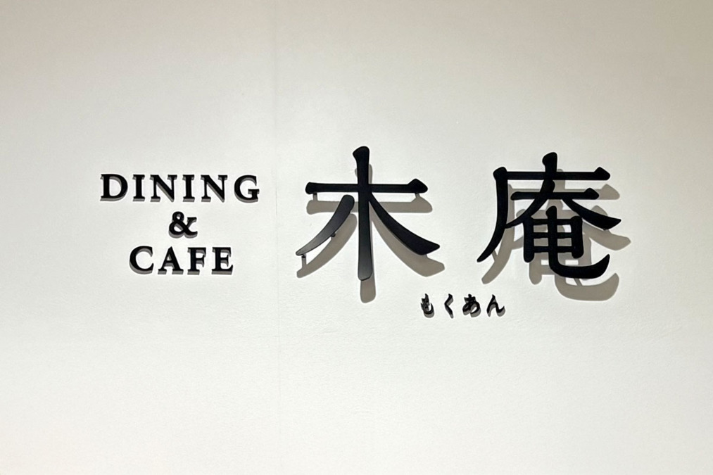 株式会社エクセレントケアシステム（エクセレントグループ）／ダイニング＆カフェ木庵（アイグランデュ岡山内）