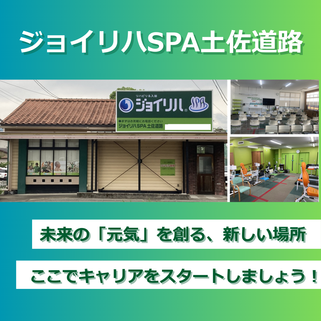 株式会社 ヤマウチ|ジョイリハSPA土佐道路