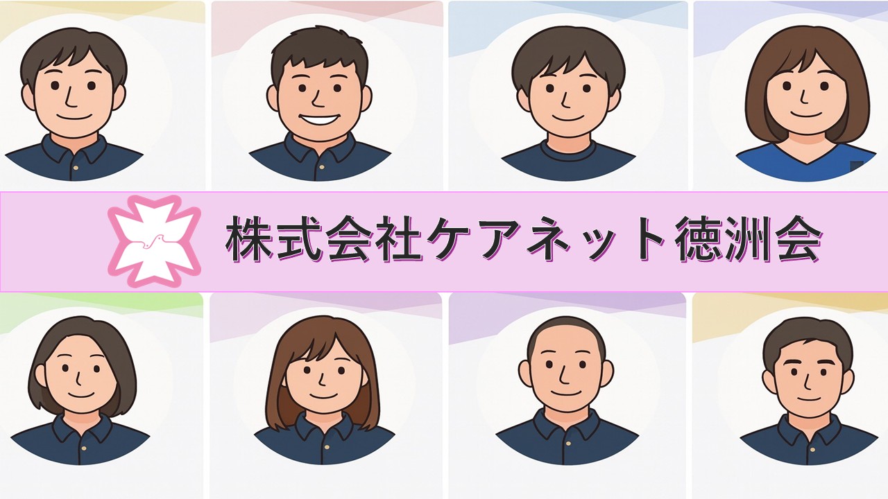 株式会社ケアネット徳洲会／定期巡回・随時対応型訪問介護看護南福岡