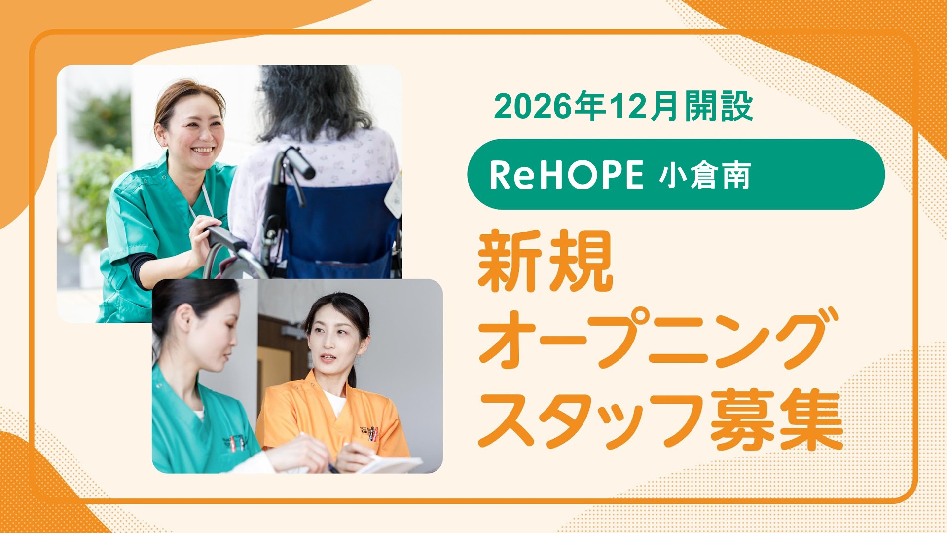 株式会社シーユーシー・ホスピス／ReHOPE 小倉南