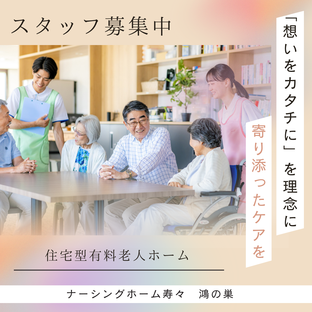 株式会社寿々／ナーシングホーム寿々　鴻の巣