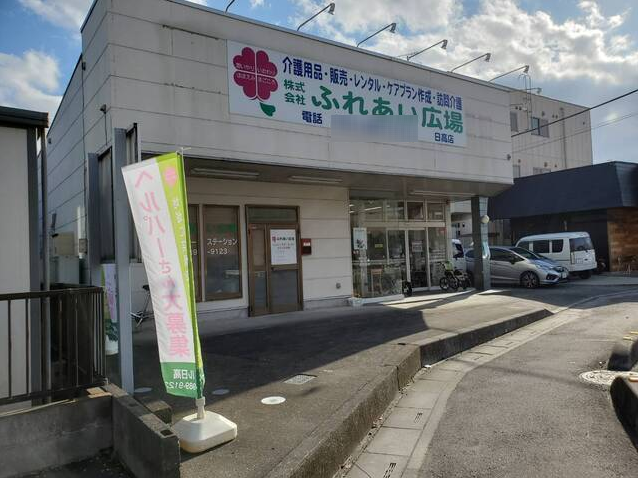 株式会社ふれあい広場／ふれあい広場　日高店