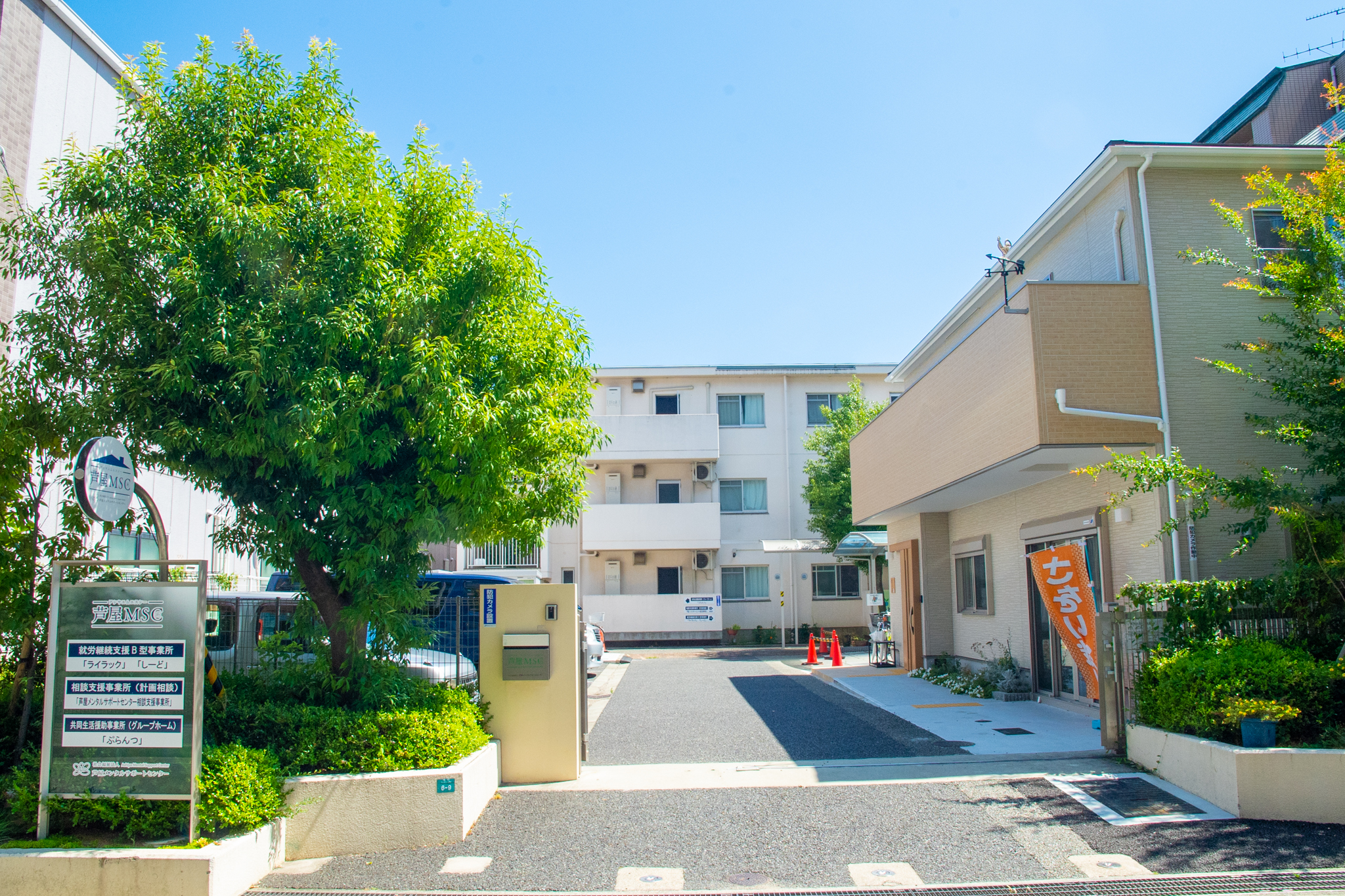 社会福祉法人　芦屋メンタルサポートセンター／芦屋メンタルサポートセンター相談支援事業所