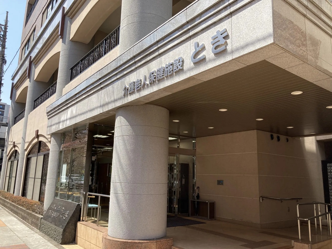 医療法人社団　仁和会／介護老人保健施設とき
