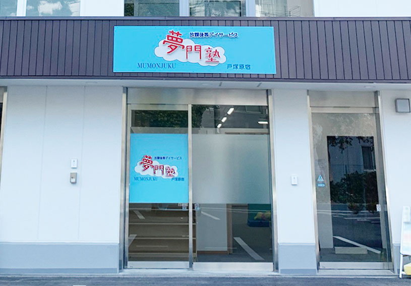 キャレオス株式会社／夢門塾戸塚原宿