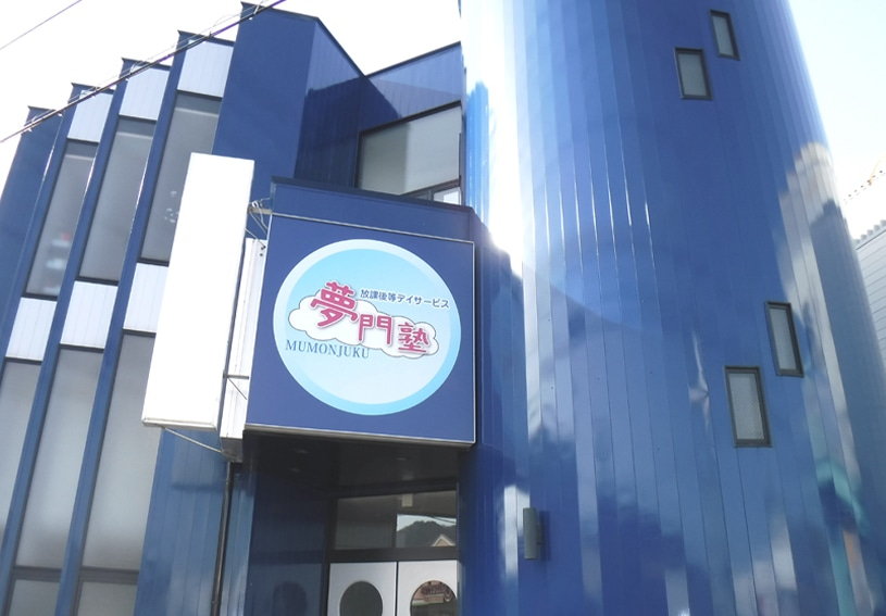 キャレオス株式会社／夢門塾ゆうゆう太子