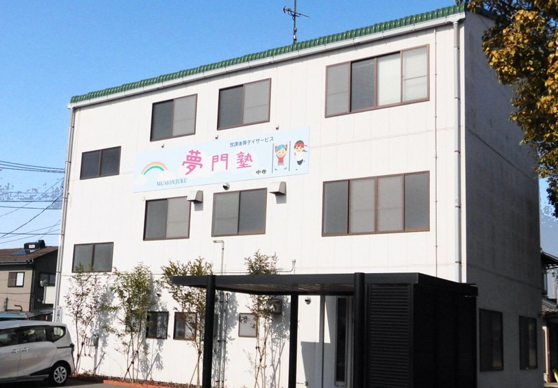 キャレオス株式会社／夢門塾ゆうゆう中寺