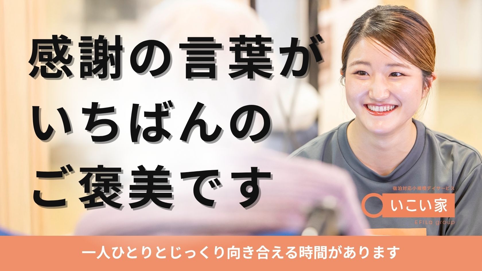 エフィラグループ株式会社／デイサービス　いこい家　希望ヶ丘