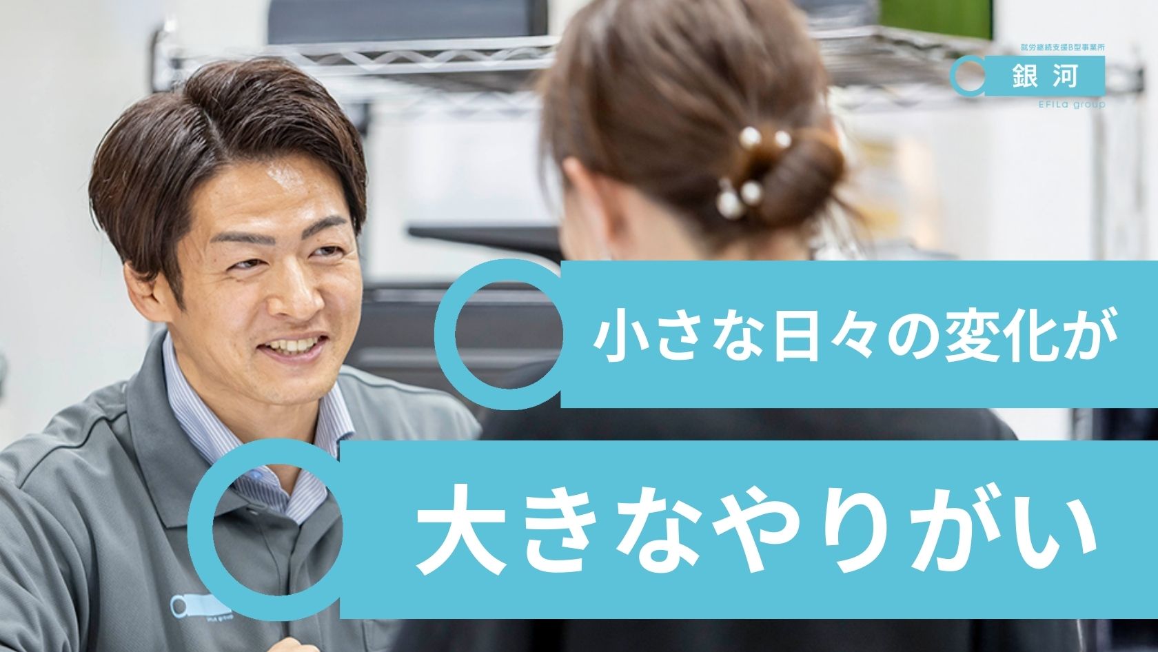 エフィラグループ株式会社／就労継続支援B型事業所 銀河 吉野町