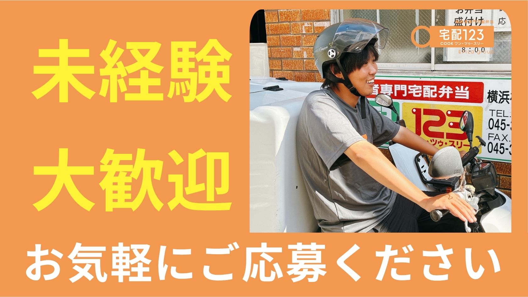 エフィラグループ株式会社／高齢者専門配食サービス 宅配クック１２３ 横浜緑