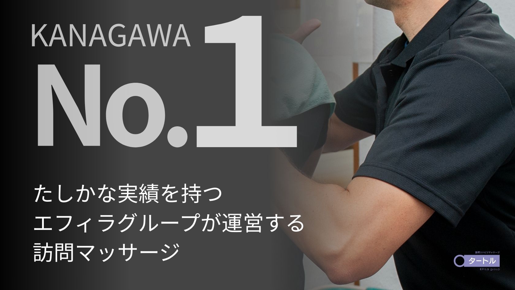エフィラグループ株式会社／タートル訪問マッサージ 金沢