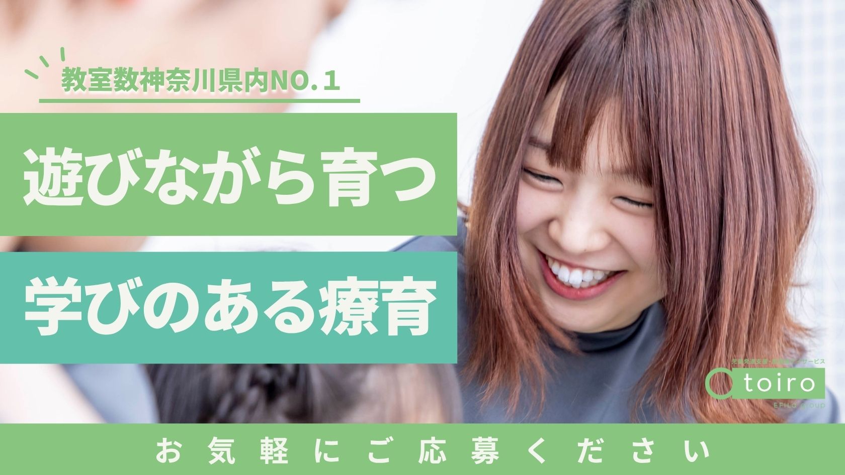 エフィラグループ株式会社／児童発達支援・放課後デイサービス トイロ 富水