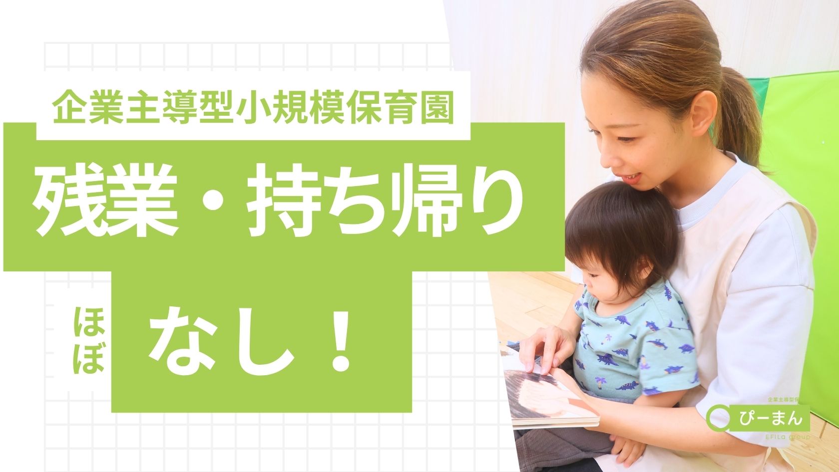 エフィラグループ株式会社／ぴーまん保育園 阪東橋