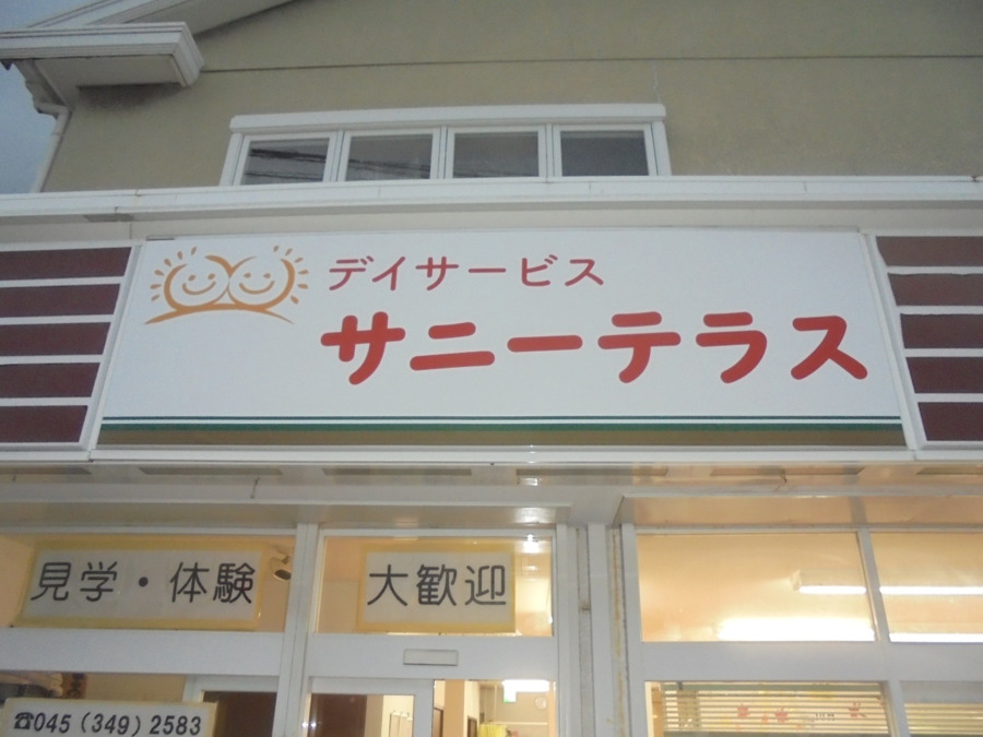 株式会社ユーティー／デイサービス　サニーテラス