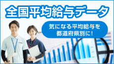 全国平均給与データ