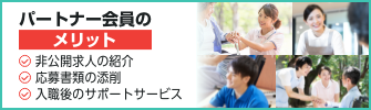 パートナー会員のメリット