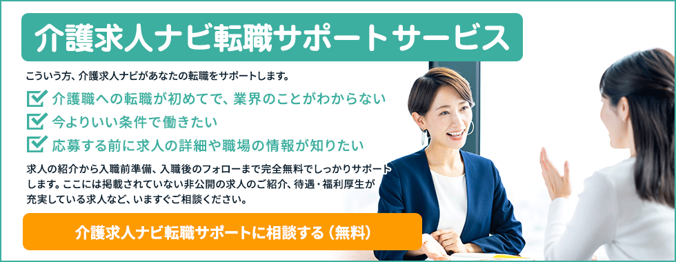 介護求人ナビ転職サポートサービス