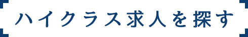 ハイクラス求人を探す