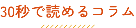 30秒で読めるコラム