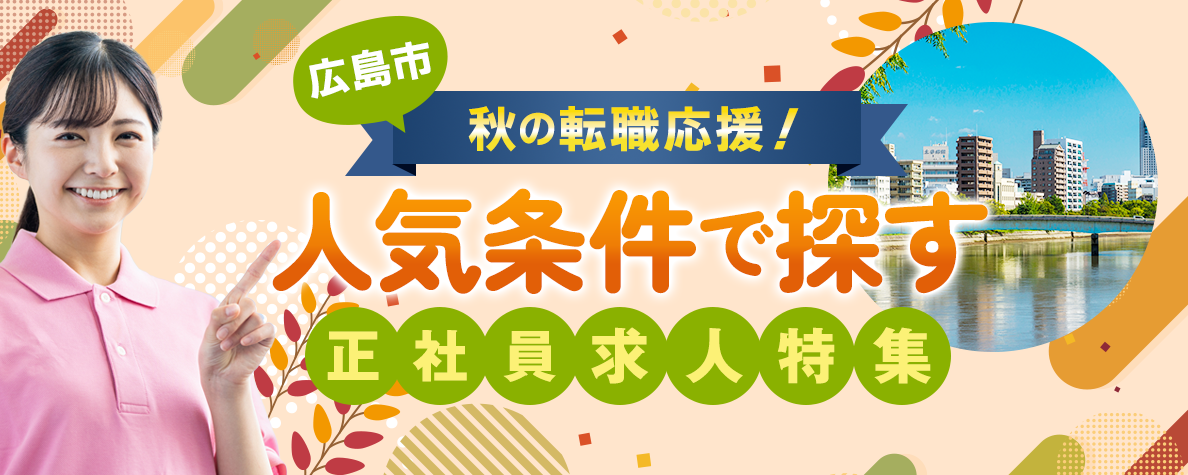 広島市　秋の転職応援！人気条件で探す正社員求人特集