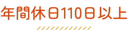 年間休日110日以上