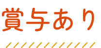 賞与あり