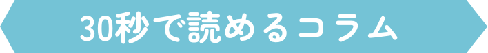 30秒で読めるコラム