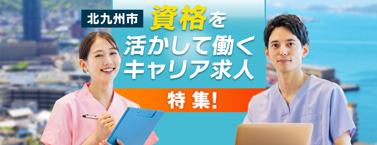 北九州市　資格を活かして働くキャリア求人特集