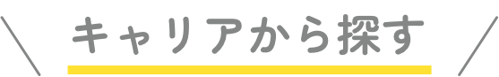 キャリアから探す